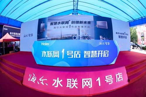 智慧水聯(lián)網(wǎng)創(chuàng)領(lǐng)新未來 海爾智家水聯(lián)網(wǎng)1號店即墨開業(yè)，開啟物聯(lián)網(wǎng)應(yīng)用服務(wù)新篇章