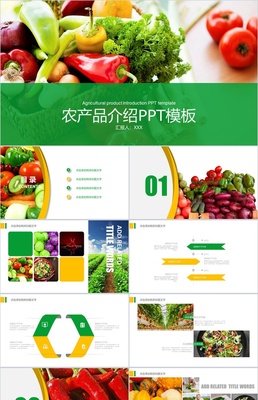 生態(tài)韻動(dòng) 綠色農(nóng)產(chǎn) · 展示產(chǎn)品宣傳PPT視覺腳本